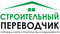 Строительный переводчик, устный и письменный