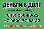 Займы в Казани. +7962-556-33-88.