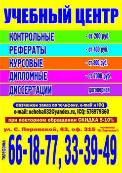 Написание рефератов, курсовых и контрольных работ. Дешево!