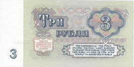 Продажа монет и банкнот СССР. Три рубля 1961 года