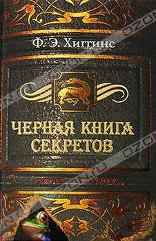 "Черная книга секретов" Фиона Хиггинс