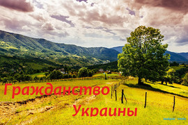 Купить Украинское гражданство ? Паспорт Украины, гарантировано.