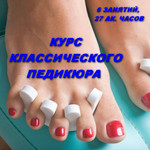 Курсы педикюра