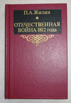 П.А.Жилин "Отечественная война 1812 года" (1988г.)