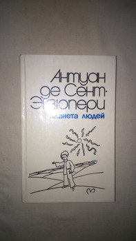 Антуан де Сент-Экзюпери "Планета людей" (романы, повесть-сказка)