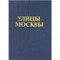 Улицы Москвы. Справочник 1989 г. 512 страниц