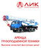 Автокраны в аренду