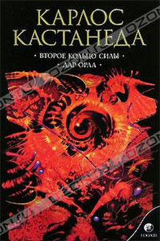 "Второе кольцо силы. Дар орла" К. Кастанеда