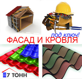 Кровельные и фасадные работы по доступным ценам. Гарантия качест