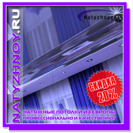Натяжные бесшовные потолки - дисконтные скидки