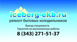 Ремонт бытовых холодильников в Екатеринбурге и Свердловской обл