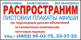 Распространение. расклейка листовок в Ярославле