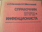Справочник врача инфекциониста. Медицина. 1973 год. 240 страниц