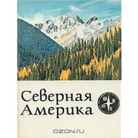 Северная Америка. Серия Континенты на которых мы живем