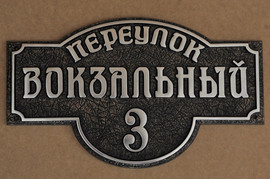 Рельефные адресные и номерные таблички из металла 2