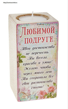 Подсвечник "Любимой подруге" на 1 свечу