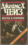 Джеймс Х. Чейз "Весна в Париже" детектив.