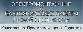 Услуги сантехника и электрика