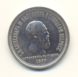 Коронационный рубль Александра III.1883 год.Серебро.