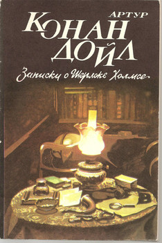 Артур Конан Дойл «Записки о Шерлоке Холмсе»