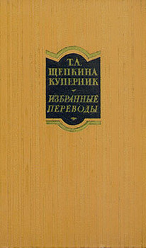 1958 Щепкина Куперник Избранные переводы В двух томах