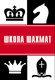 Детская школа шахмат