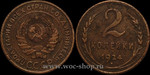 Монеты СССР: 2 копейки 1924г