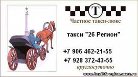 Такси «26 РЕГИОН». Трансфер в Минеральных Водах – аэропорт и ж/д 8