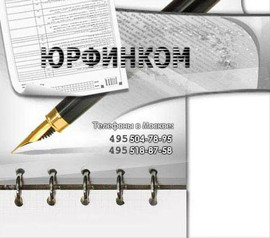 Бухгалтерские и юридические услуги на востоке Москвы