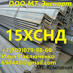 Уголок 15ХСНД равнополочный ГОСТ 6713-91 Мостостроение