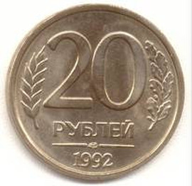 Продажа монет. 20 рублей 1992 года.