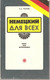 А.А. Попов «Немецкий для всех» СПб 1993