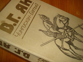 Ян Чингиз хан. Хан Батый. Два в одном