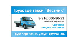 Грузовое такси. Грузоперевозки.Грузчики. Срочно.