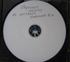 Обучение письму по методике Илюхиной