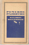 Н.С. Рождественский «Речевое развитие младших школьников»