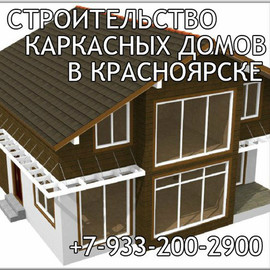 Строительство каркасных домов в Красноярске.
