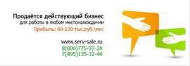 Продаётся действующий бизнес