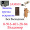 Замки. Замена. Врезка. Вскрытие. Без выходных.