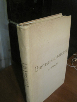 1972 * Внутренние болезни * 416 страниц *Учебник * 9