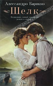 "Шелк" Алессандро Барикко