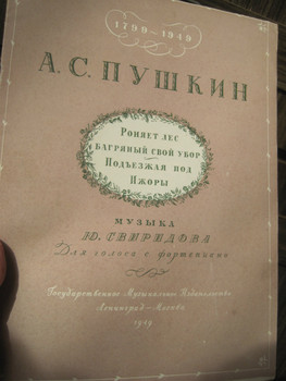 1949 год Композитор Ю Свиридов Романсы на стихи Пушкина