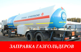 Заправка газгольдера в Московской области Бесплатная доставка пр