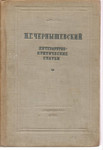 Н.Г. Чернышевский «Литературно-критические статьи» 1939.