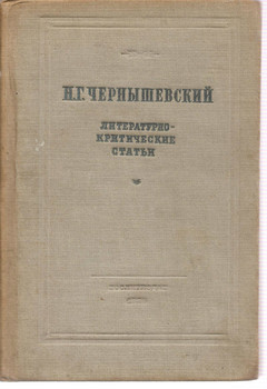 Н.Г. Чернышевский «Литературно-критические статьи» 1939.