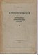 Н.Г. Чернышевский «Литературно-критические статьи» 1939.