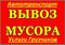 Вывоз строительного мусора Пианино Бытового хлама мебели