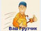 Услуги грузчиков. Переезды. Грузоперевозки. Вывоз мусора.