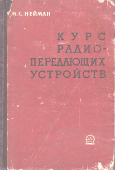 Курс радио-передающих устройств. м.С. Нейман 1965