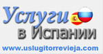 Услуги в Торревьехе - http://www.uslugitorrevieja.com/index.php